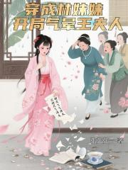 穿成林妹妹，开局气晕王夫人！