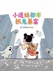 小道姑都市抓鬼暴富