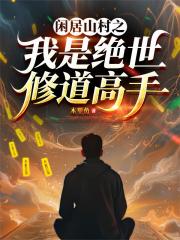 闲居山村之我是绝世修道高手