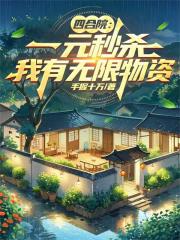四合院：一元秒杀，我有无限物资
