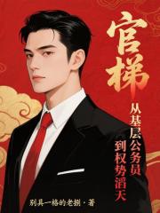 官梯：从基层公务员到权势滔天