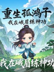 重生孤鸿子，我在峨眉练神功