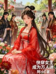 快穿女主成为万人迷