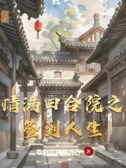 情满四合院之签到人生