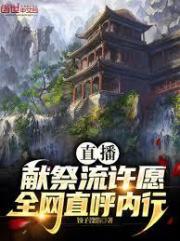 道长：让你许愿，我没说帮你实现