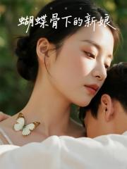 蝴蝶骨下的新娘