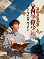 穿到民国当庶子,我靠科学撩少帅 穿到民国当庶子,我靠科学撩少帅