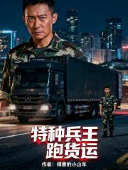 特种兵王跑货运