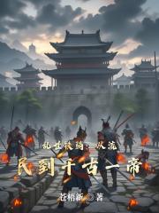 乱世铁骑：从流民到千古一帝