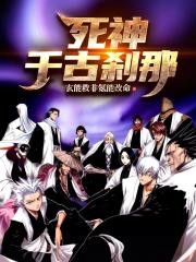 死神：千古刹那