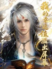 我的幸运值溢出屏幕