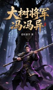 大树将军冯异