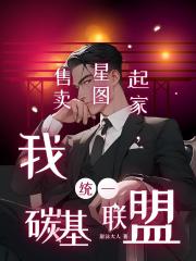 售卖星图起家,我统一碳基联盟 售卖星图起家,我统一碳基联盟