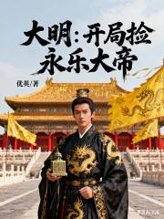 大明：开局捡个永乐大帝