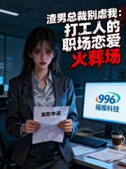 渣男总裁别虐我