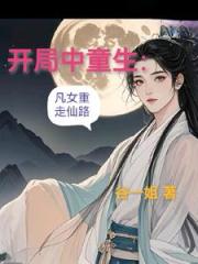 开局中童生：凡女重走仙路