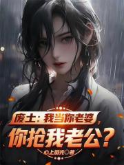 废土：我当你老婆，你抢我老公？