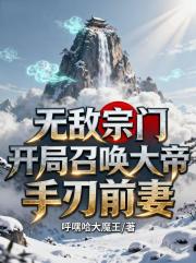 无敌宗门：开局召唤大帝手刃前妻