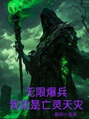 全民：无限爆兵我就是亡灵天灾