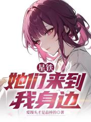 星铁:她们来到我身边 星铁:她们来到我身边