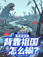 异界求生背靠祖国怎么输？