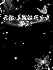 无限，美貌能成为武器吗？