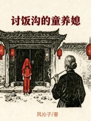 讨饭沟的童养媳