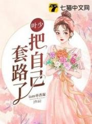 叶少把自己套路了