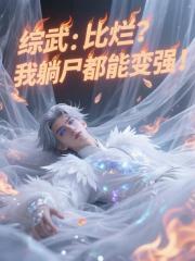 综武：比烂？我躺尸都能变强！