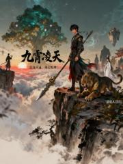 九霄凌天决 九霄凌天决