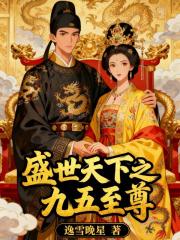 盛世天下之九五至尊