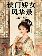 侯门娇女风华录