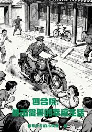 四合院：暴击禽兽的幸福生活