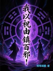 我以祝由镇百邪！