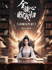 全族读心盼我归：天命嫡女炸豪门