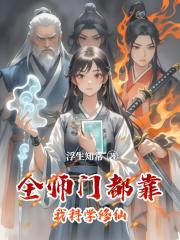 全师门都靠我科学修仙