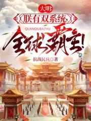 大明：朕有双系统，全球霸主！