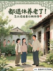 都退休养老了怎么还追着让做任务