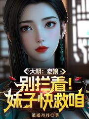 大明：老娘，别拦着！妹子快救咱