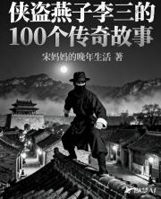 侠盗燕子李三的100个传奇故事