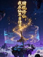 赌棍修仙：我在仙界当债尊