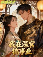 我在深宫搞事业