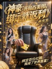 神豪：开局百美图，绑定就返利