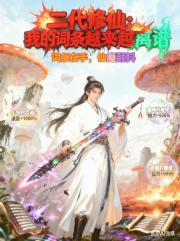 二代修仙:我的词条越来越离谱 二代修仙:我的词条越来越离谱