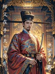 相父在手，天下我有