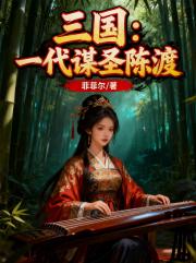 三国：一代谋圣陈渡