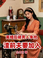 离婚后被男人争抢，渣前夫要加入