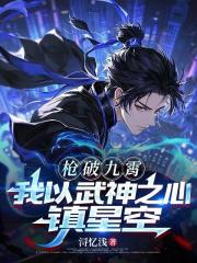 枪破九霄，我以武神之心镇星空