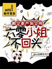 搬空家产有空间，六零小姐不回头