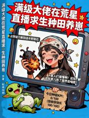 满级大佬在荒星直播求生种田养崽